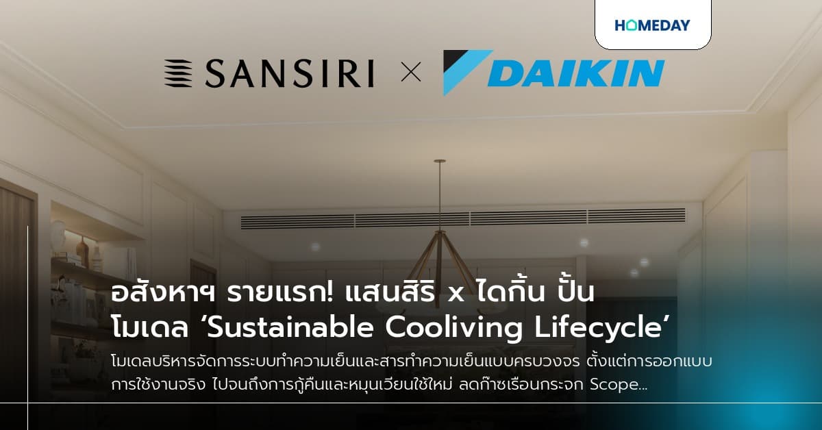 อสังหาฯ รายแรก! แสนสิริ x ไดกิ้น ปั้นโมเดล ‘Sustainable Cooliving Lifecycle’