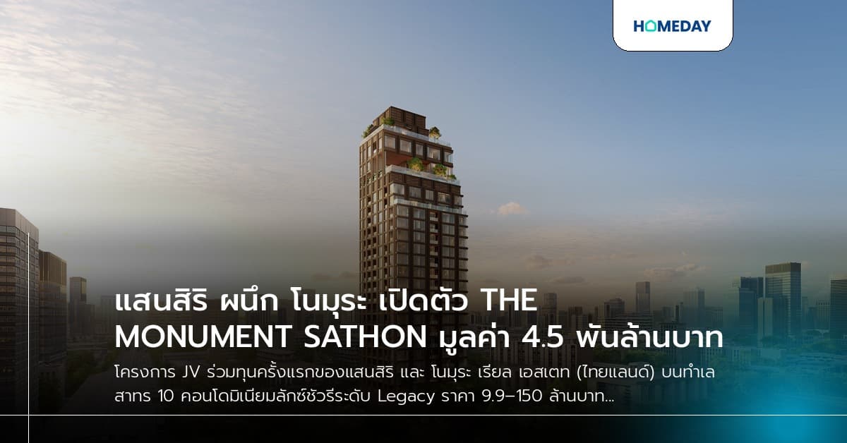 แสนสิริ ผนึก โนมุระ เปิดตัว THE MONUMENT SATHON มูลค่า 4.5 พันล้านบาท