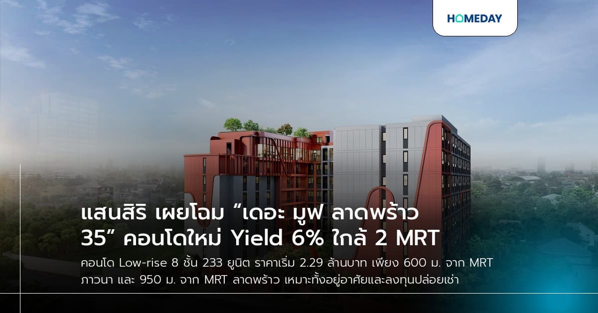 แสนสิริ เผยโฉม “เดอะ มูฟ ลาดพร้าว 35” คอนโดใหม่ Yield 6% ใกล้ 2 MRT
