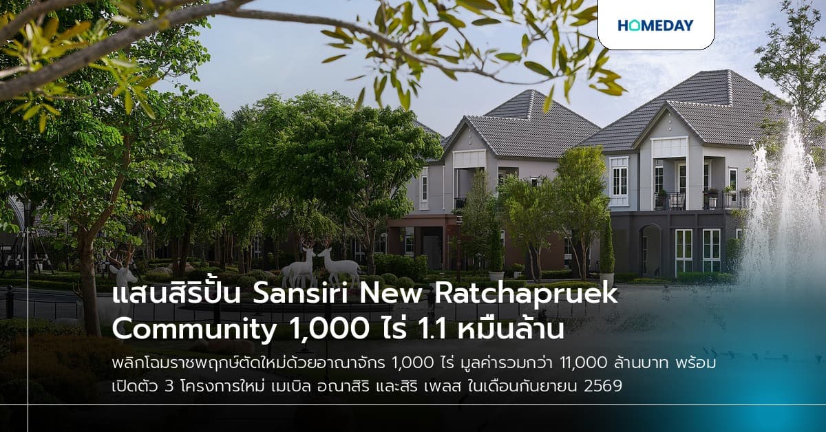 แสนสิริปั้น Sansiri New Ratchapruek Community 1,000 ไร่ 1.1 หมื่นล้าน