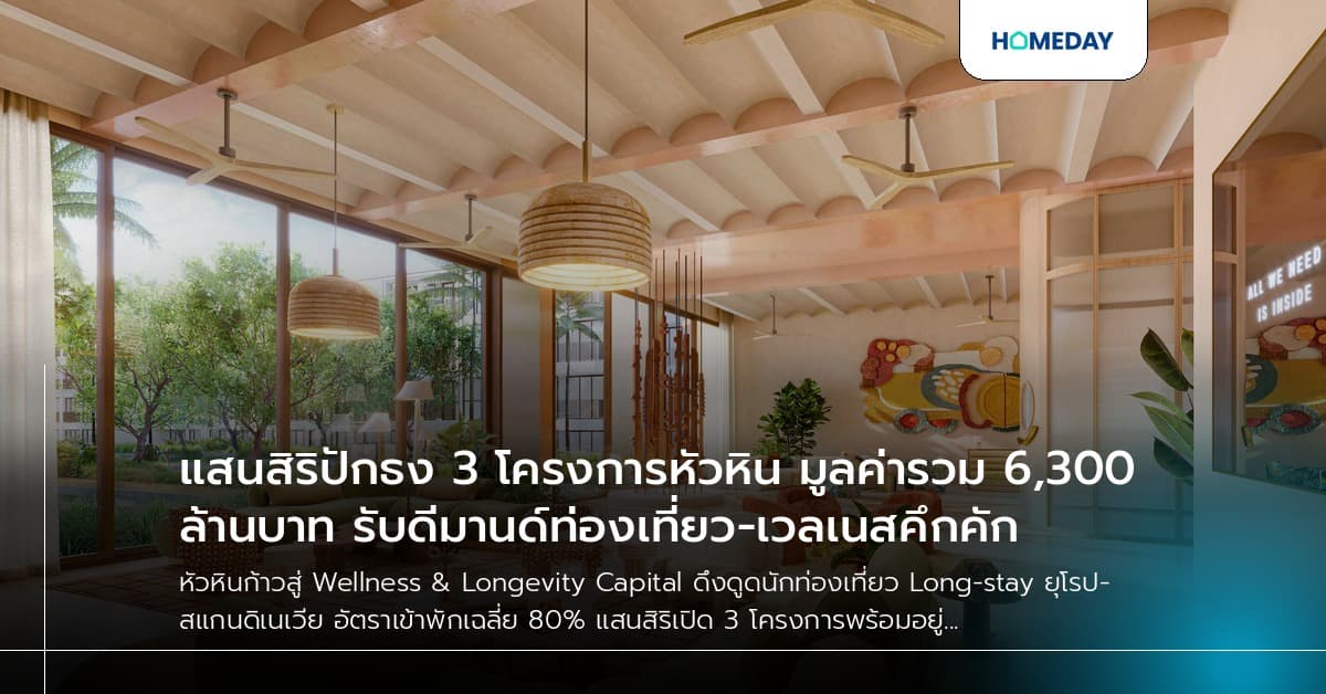 แสนสิริปักธง 3 โครงการหัวหิน มูลค่ารวม 6,300 ล้านบาท รับดีมานด์ท่องเที่ยว-เวลเนสคึกคัก