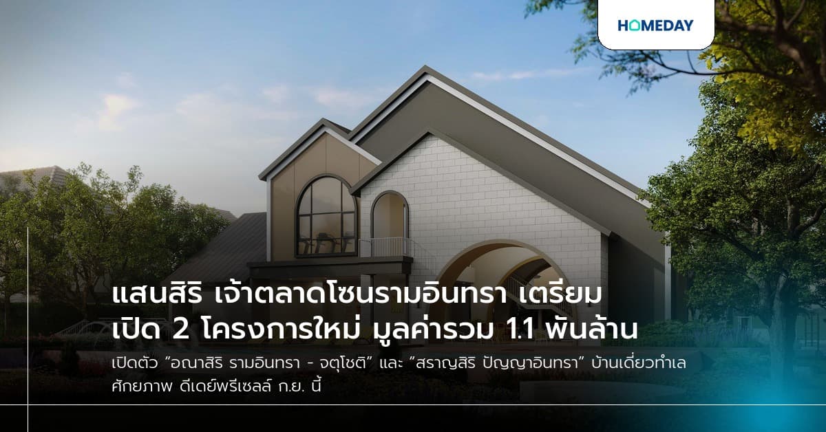 แสนสิริ เจ้าตลาดโซนรามอินทรา เตรียมเปิด 2 โครงการใหม่ มูลค่ารวม 1.1 พันล้าน
