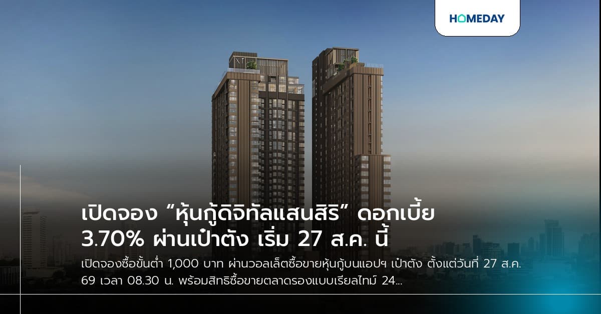 เปิดจอง “หุ้นกู้ดิจิทัลแสนสิริ” ดอกเบี้ย 3.70% ผ่านเป๋าตัง เริ่ม 27 ส.ค. นี้