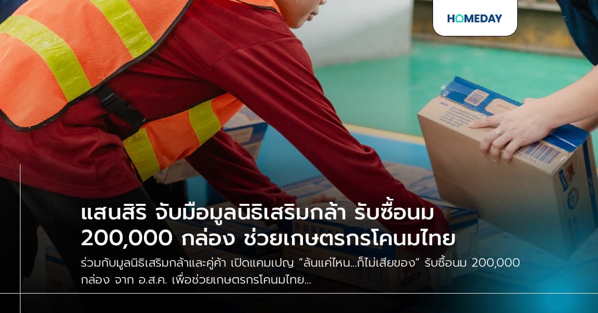 แสนสิริ จับมือมูลนิธิเสริมกล้า รับซื้อนม 200,000 กล่อง ช่วยเกษตรกรโคนมไทย
