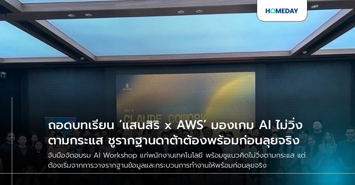 ถอดบทเรียน ‘แสนสิริ x AWS’ มองเกม AI ไม่วิ่งตามกระแส ชูรากฐานดาต้าต้องพร้อมก่อนลุยจริง