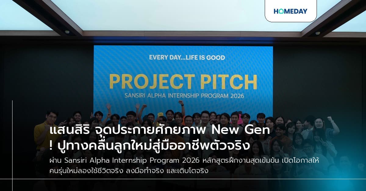 แสนสิริ จุดประกายศักยภาพ New Gen! ปูทางคลื่นลูกใหม่สู่มืออาชีพตัวจริง