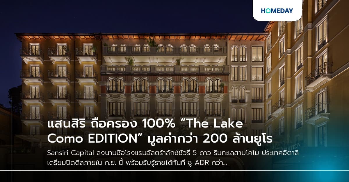 แสนสิริ ถือครอง 100% “The Lake Como EDITION” มูลค่ากว่า 200 ล้านยูโร