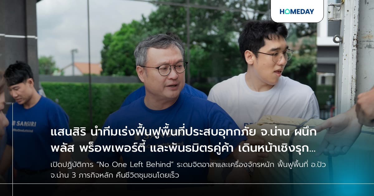 แสนสิริ นำทีมเร่งฟื้นฟูพื้นที่ประสบอุทกภัย จ.น่าน ผนึก พลัส พร็อพเพอร์ตี้ และพันธมิตรคู่ค้า เดินหน้าเชิงรุก “No One Left Behind” ต่อเนื่อง