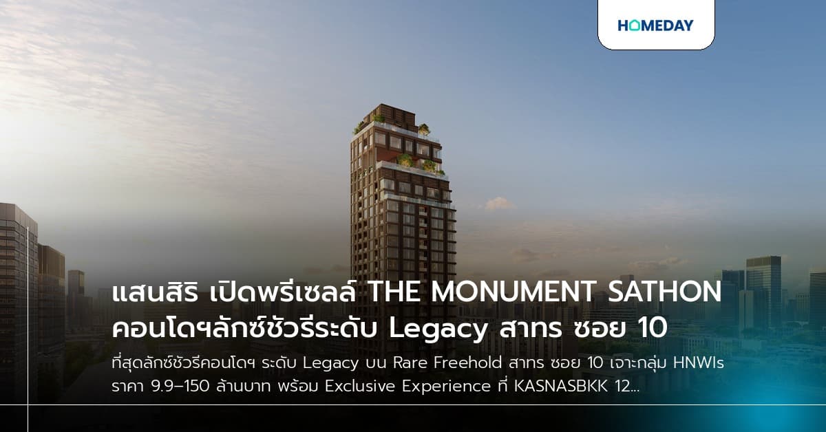 แสนสิริ เปิดพรีเซลล์ THE MONUMENT SATHON คอนโดฯลักซ์ชัวรีระดับ Legacy สาทร ซอย 10