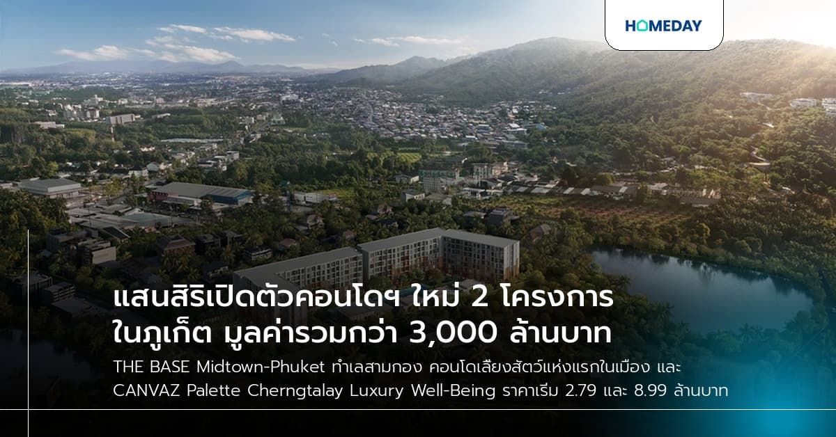 แสนสิริเปิดตัวคอนโดฯ ใหม่ 2 โครงการในภูเก็ต มูลค่ารวมกว่า 3,000 ล้านบาท