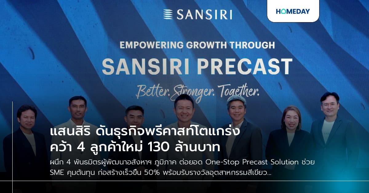แสนสิริ ดันธุรกิจพรีคาสท์โตแกร่ง คว้า 4 ลูกค้าใหม่ 130 ล้านบาท