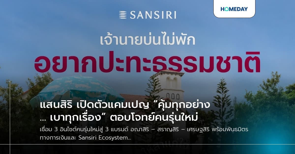 แสนสิริ เปิดตัวแคมเปญ “คุ้มทุกอย่าง… เบาทุกเรื่อง” ตอบโจทย์คนรุ่นใหม่