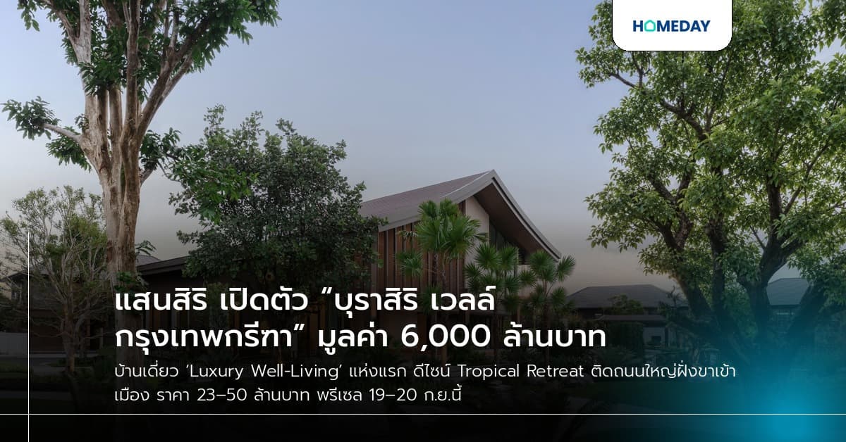 แสนสิริ เปิดตัว “บุราสิริ เวลล์ กรุงเทพกรีฑา” มูลค่า 6,000 ล้านบาท