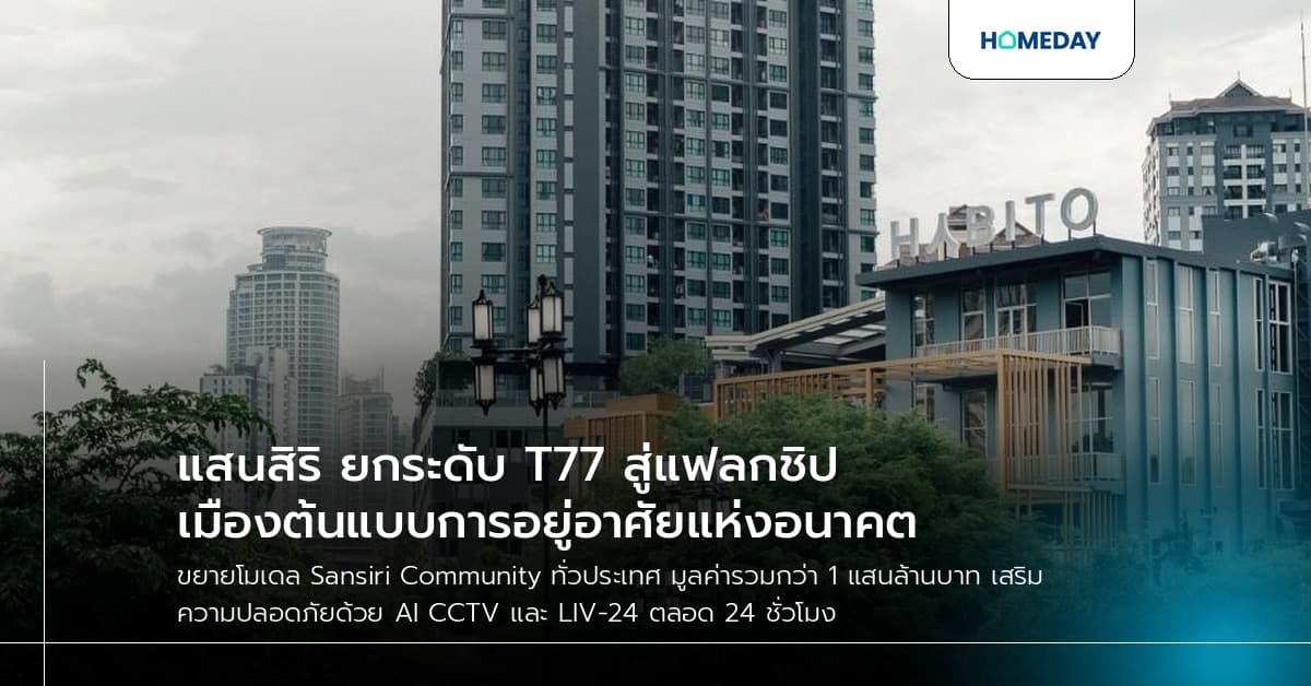 แสนสิริ ยกระดับ T77 สู่แฟลกชิปเมืองต้นแบบการอยู่อาศัยแห่งอนาคต
