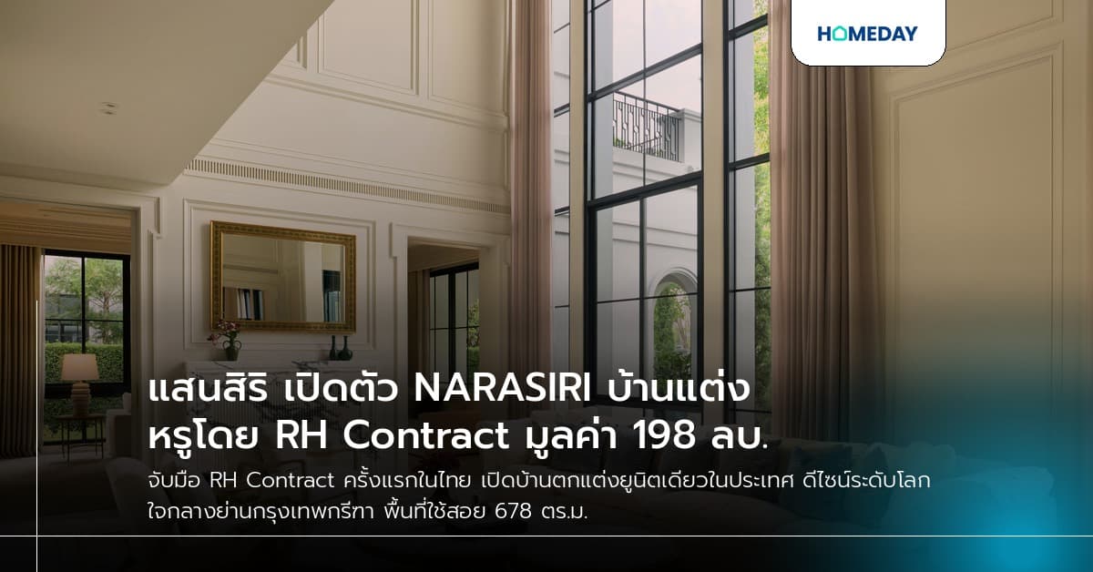 แสนสิริ เปิดตัว NARASIRI บ้านแต่งหรูโดย RH Contract มูลค่า 198 ลบ.