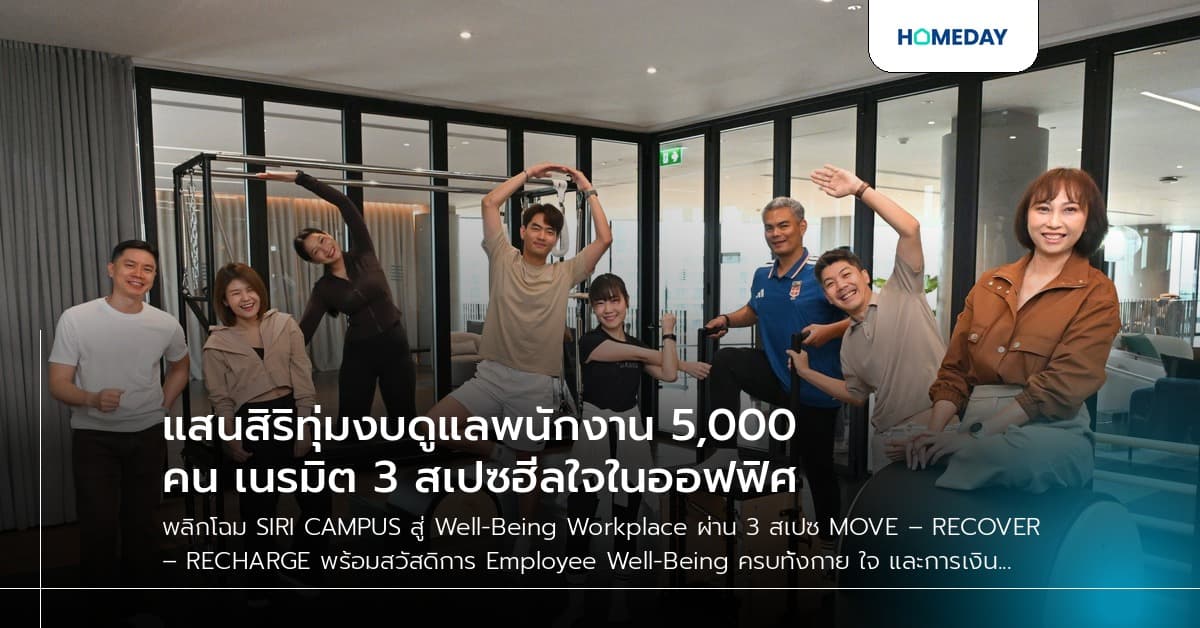 แสนสิริทุ่มงบดูแลพนักงาน 5,000 คน เนรมิต 3 สเปซฮีลใจในออฟฟิศ