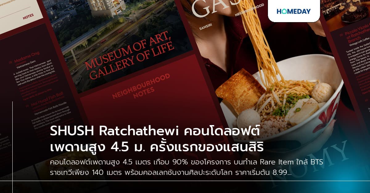 SHUSH Ratchathewi คอนโดลอฟต์เพดานสูง 4.5 ม. ครั้งแรกของแสนสิริ