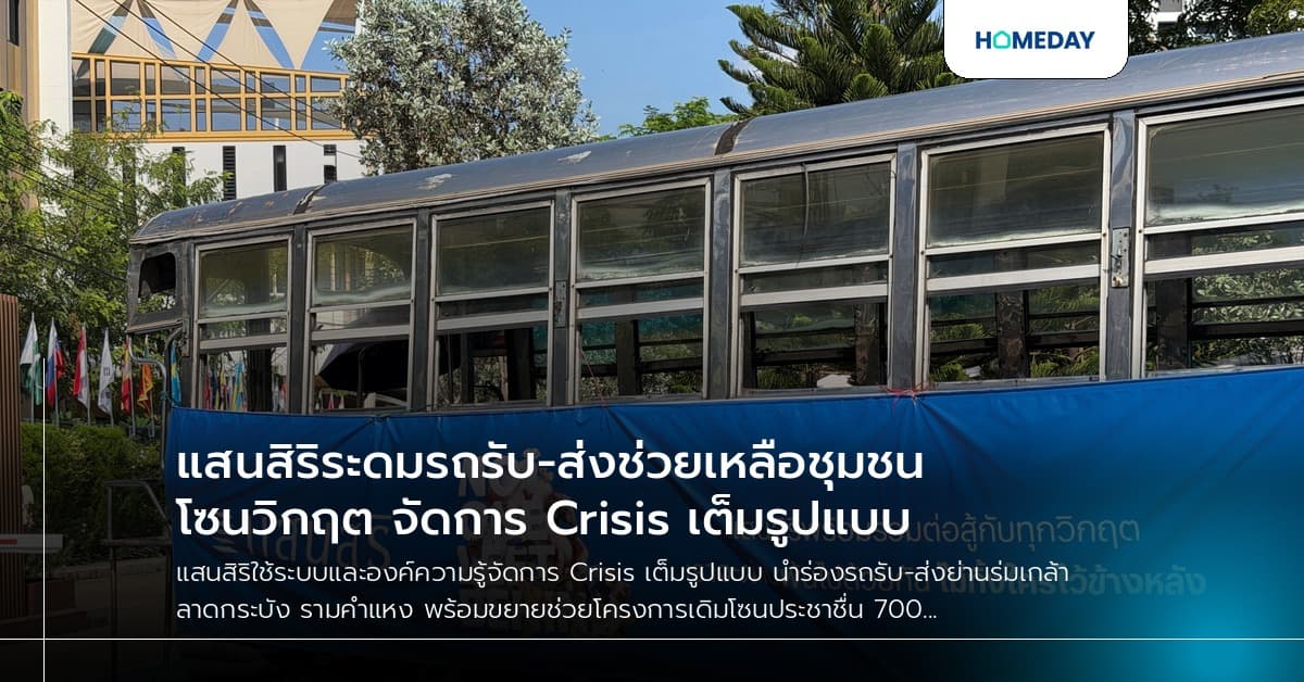 แสนสิริระดมรถรับ-ส่งช่วยเหลือชุมชนโซนวิกฤต จัดการ Crisis เต็มรูปแบบ