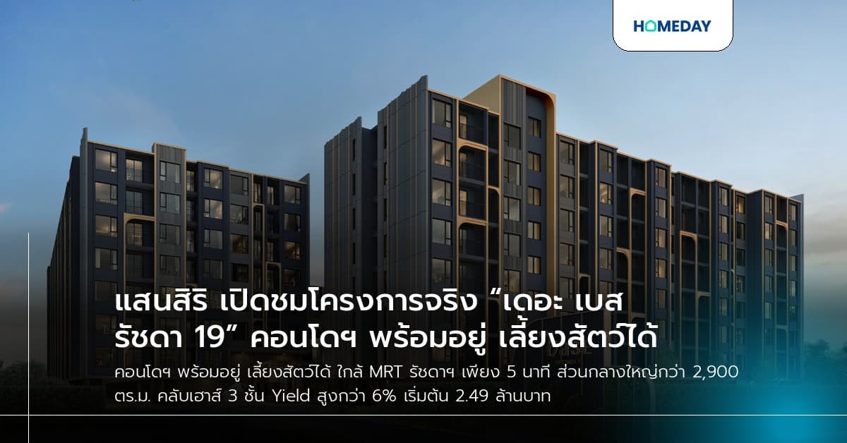 แสนสิริ เปิดชมโครงการจริง “เดอะ เบส รัชดา 19” คอนโดฯ พร้อมอยู่ เลี้ยงสัตว์ได้