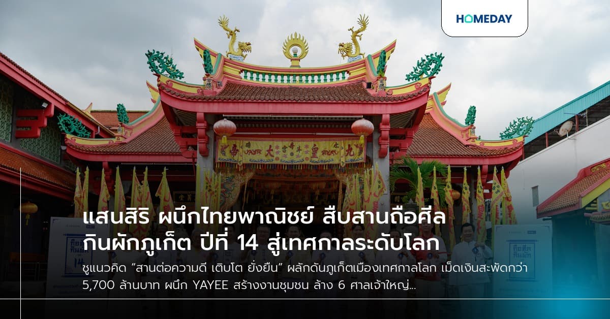 แสนสิริ ผนึกไทยพาณิชย์ สืบสานถือศีลกินผักภูเก็ต ปีที่ 14 สู่เทศกาลระดับโลก