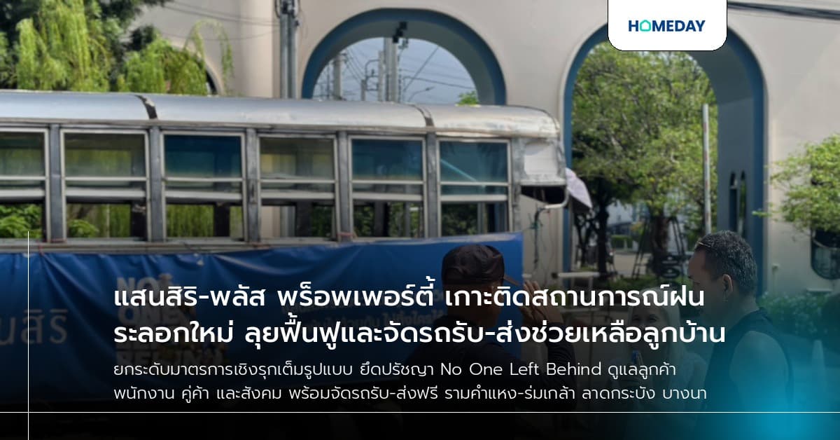 แสนสิริ-พลัส พร็อพเพอร์ตี้ เกาะติดสถานการณ์ฝนระลอกใหม่ ลุยฟื้นฟูและจัดรถรับ-ส่งช่วยเหลือลูกบ้าน