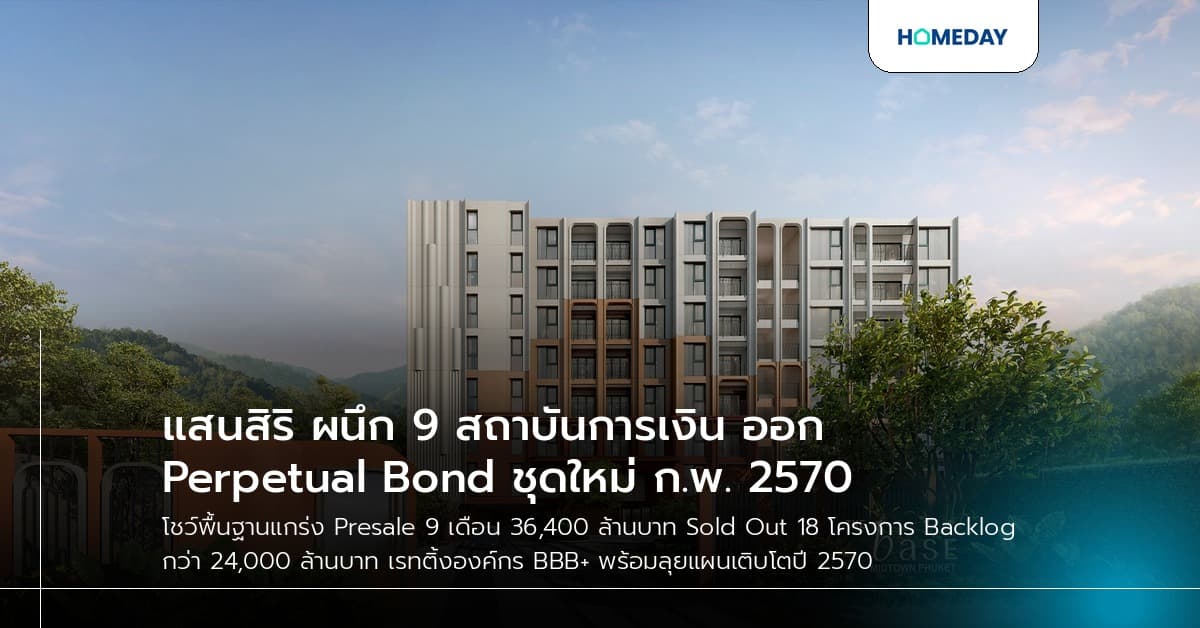 แสนสิริ ผนึก 9 สถาบันการเงิน ออก Perpetual Bond ชุดใหม่ ก.พ. 2570
