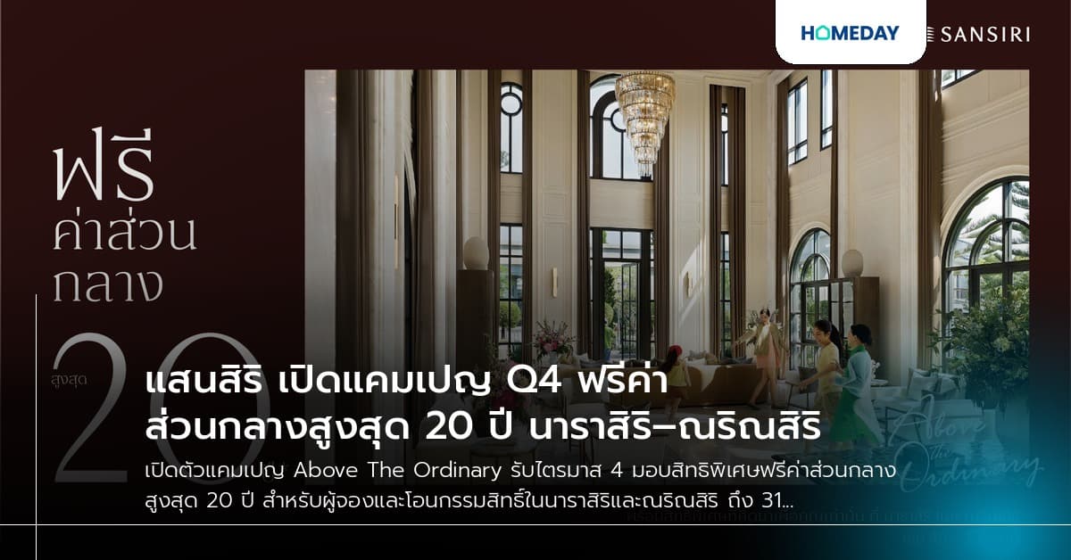 แสนสิริ เปิดแคมเปญ Q4 ฟรีค่าส่วนกลางสูงสุด 20 ปี นาราสิริ–ณริณสิริ