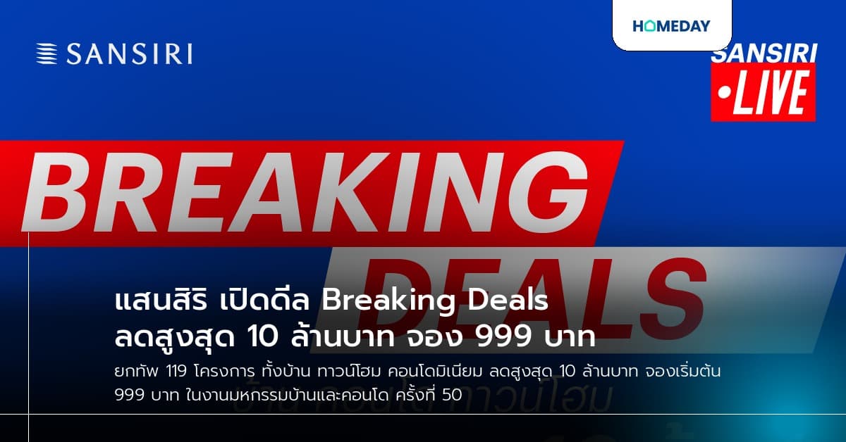 แสนสิริ เปิดดีล Breaking Deals ลดสูงสุด 10 ล้านบาท จอง 999 บาท