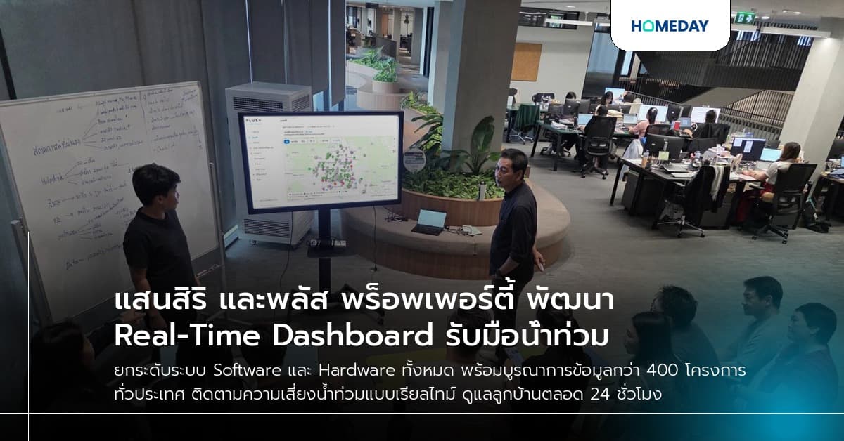 แสนสิริ และพลัส พร็อพเพอร์ตี้ พัฒนา Real-Time Dashboard รับมือน้ำท่วม