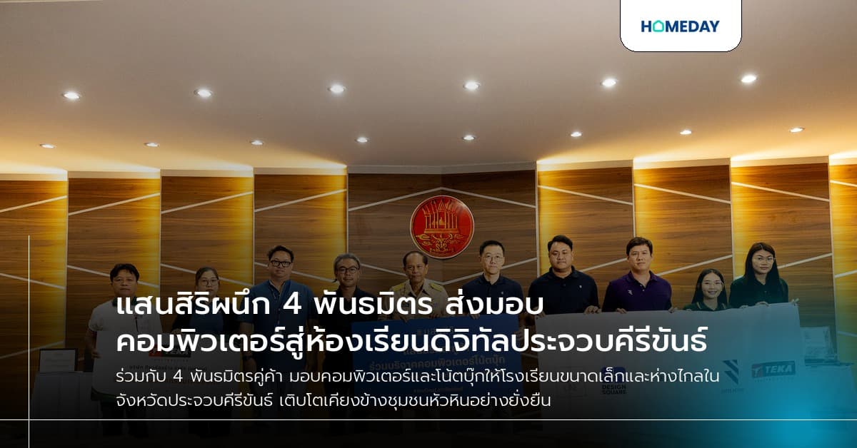 แสนสิริผนึก 4 พันธมิตร ส่งมอบคอมพิวเตอร์สู่ห้องเรียนดิจิทัลประจวบคีรีขันธ์
