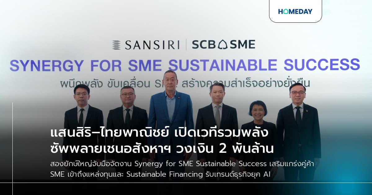 แสนสิริ–ไทยพาณิชย์ เปิดเวทีรวมพลังซัพพลายเชนอสังหาฯ วงเงิน 2 พันล้าน