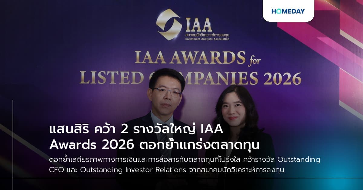 แสนสิริ คว้า 2 รางวัลใหญ่ IAA Awards 2026 ตอกย้ำแกร่งตลาดทุน