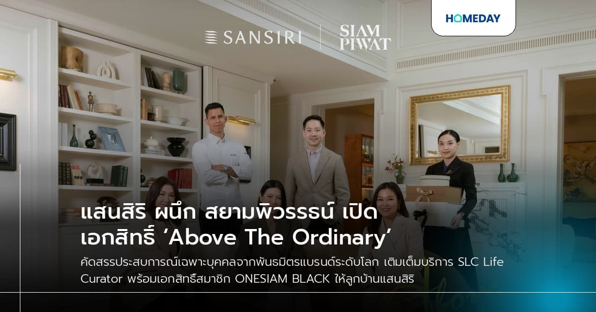 แสนสิริ ผนึก สยามพิวรรธน์ เปิดเอกสิทธิ์ ‘Above The Ordinary’