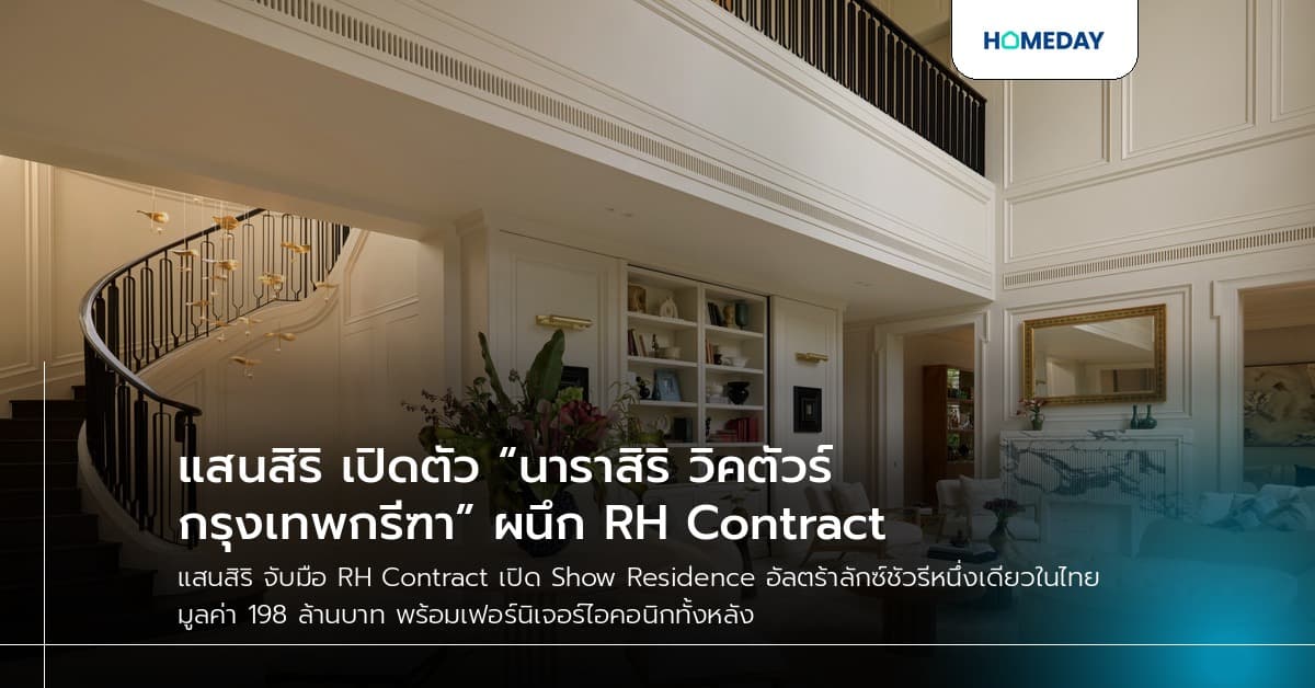 แสนสิริ เปิดตัว “นาราสิริ วิคตัวร์ กรุงเทพกรีฑา” ผนึก RH Contract