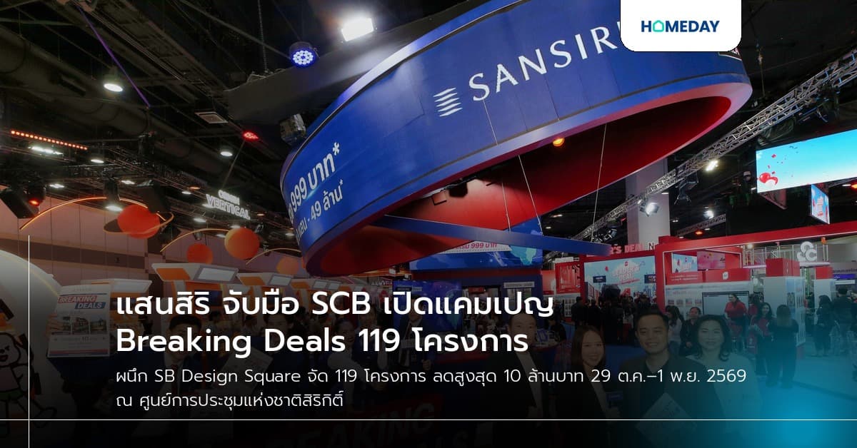 แสนสิริ จับมือ SCB เปิดแคมเปญ Breaking Deals 119 โครงการ