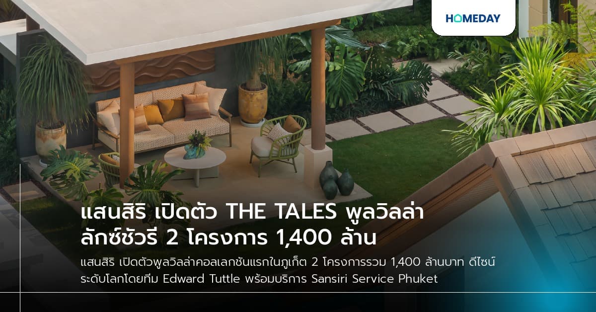 แสนสิริ เปิดตัว THE TALES พูลวิลล่าลักซ์ชัวรี 2 โครงการ 1,400 ล้าน