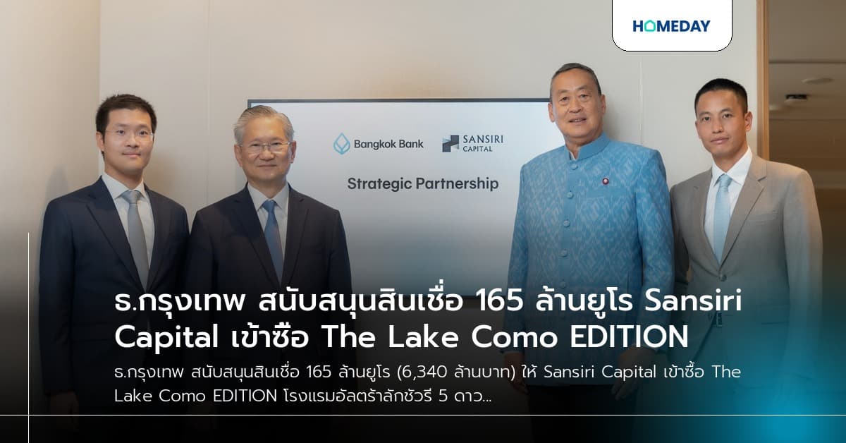 ธ.กรุงเทพ สนับสนุนสินเชื่อ 165 ล้านยูโร Sansiri Capital เข้าซื้อ The Lake Como EDITION