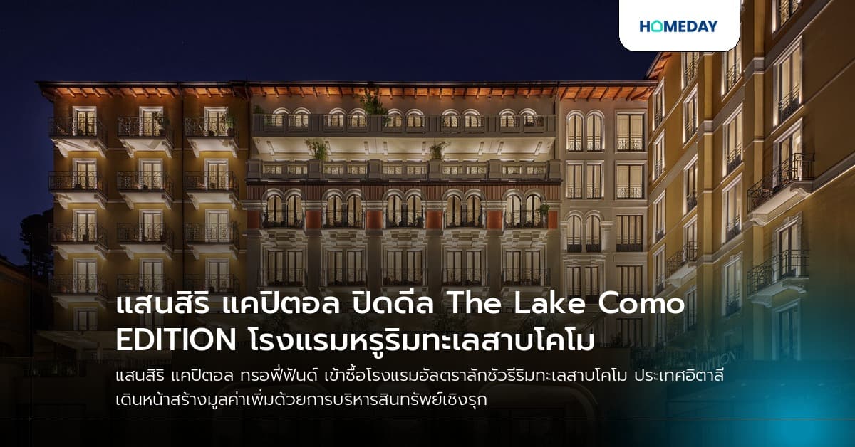 แสนสิริ แคปิตอล ปิดดีล The Lake Como EDITION โรงแรมหรูริมทะเลสาบโคโม