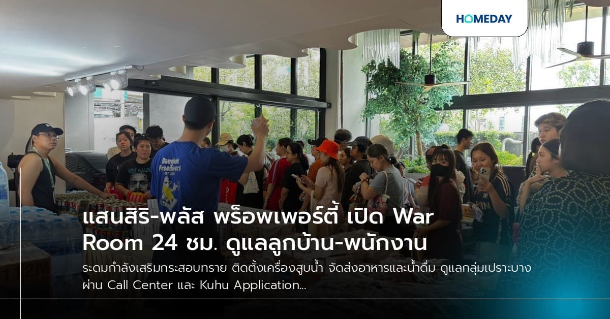 แสนสิริ-พลัส พร็อพเพอร์ตี้ เปิด War Room 24 ชม. ดูแลลูกบ้าน-พนักงาน