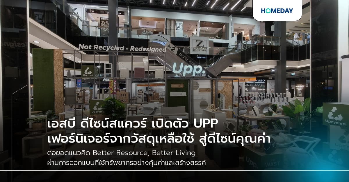 เอสบี ดีไซน์สแควร์ เปิดตัว UPP เฟอร์นิเจอร์จากวัสดุเหลือใช้ สู่ดีไซน์คุณค่า