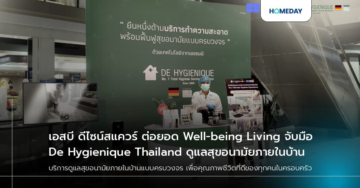 เอสบี ดีไซน์สแควร์ ต่อยอด Well-being Living จับมือ De Hygienique Thailand ดูแลสุขอนามัยภายในบ้าน