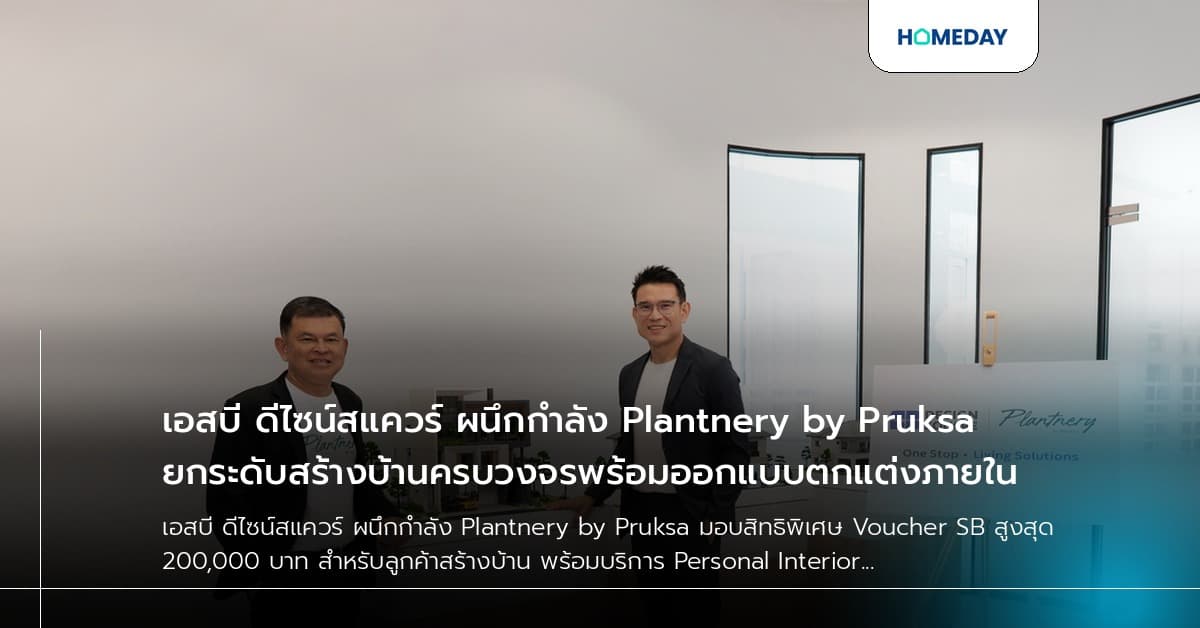 เอสบี ดีไซน์สแควร์ ผนึกกำลัง Plantnery by Pruksa ยกระดับสร้างบ้านครบวงจรพร้อมออกแบบตกแต่งภายใน