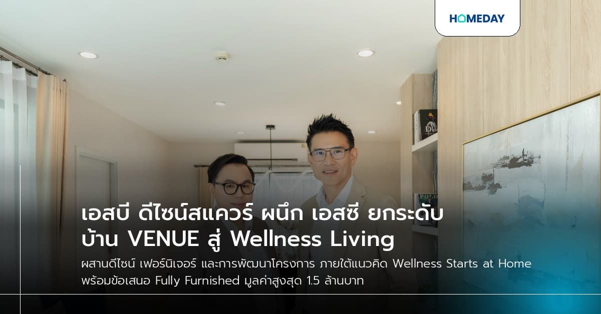 เอสบี ดีไซน์สแควร์ ผนึก เอสซี ยกระดับบ้าน VENUE สู่ Wellness Living