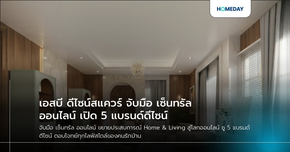 เอสบี ดีไซน์สแควร์ จับมือ เซ็นทรัล ออนไลน์ เปิด 5 แบรนด์ดีไซน์
