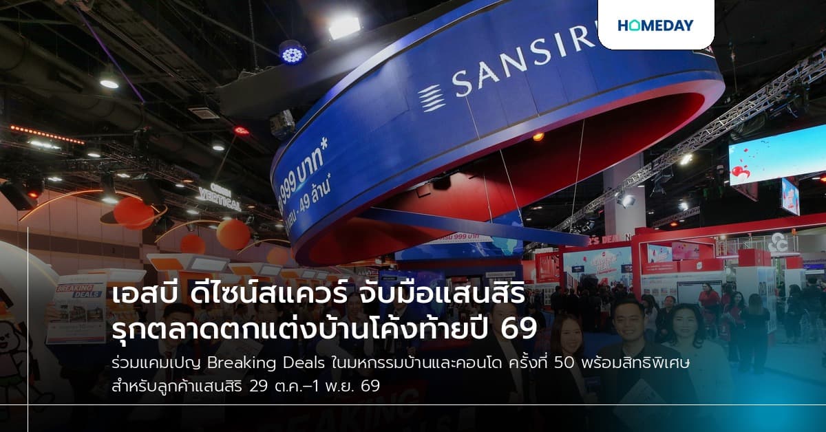 เอสบี ดีไซน์สแควร์ จับมือแสนสิริ รุกตลาดตกแต่งบ้านโค้งท้ายปี 69