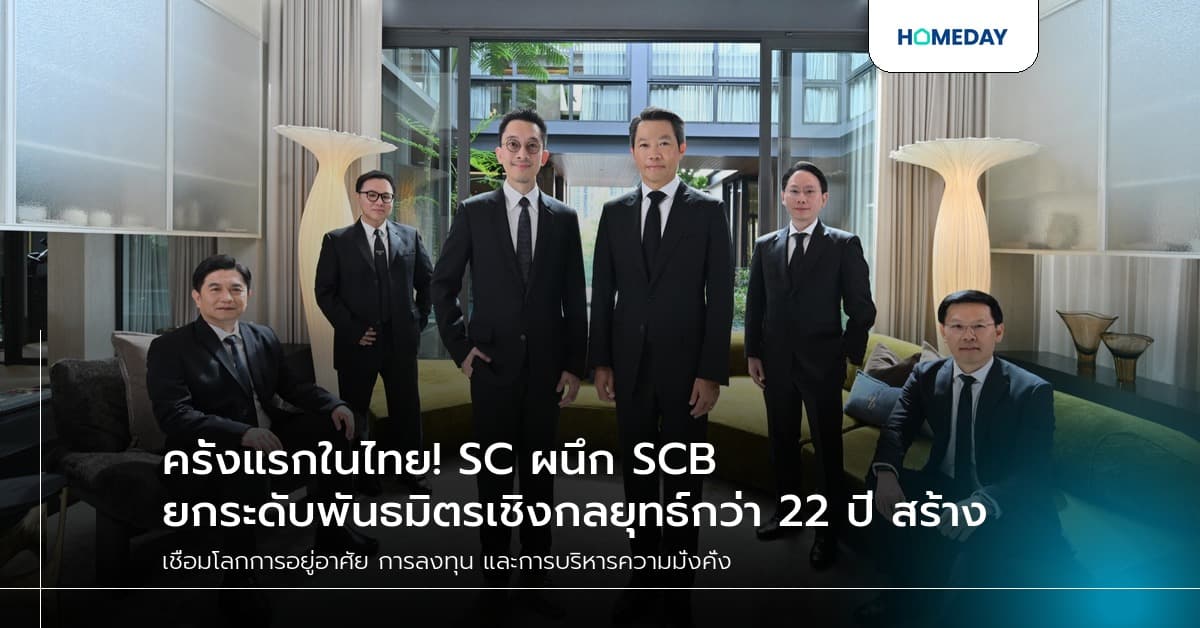 ครั้งแรกในไทย! SC ผนึก SCB ยกระดับพันธมิตรเชิงกลยุทธ์กว่า 22 ปี สร้าง Wealth Ecosystem ครบวงจร เชื่อมโลกการอยู่อาศัย การลงทุน และการบริหารความมั่งคั่ง