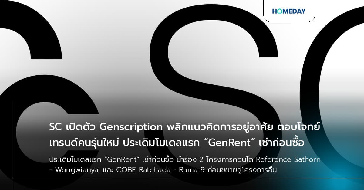 SC เปิดตัว Genscription พลิกแนวคิดการอยู่อาศัย ตอบโจทย์เทรนด์คนรุ่นใหม่ ประเดิมโมเดลแรก “GenRent” เช่าก่อนซื้อ