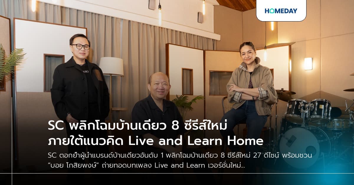 SC พลิกโฉมบ้านเดี่ยว 8 ซีรีส์ใหม่ ภายใต้แนวคิด Live and Learn Home