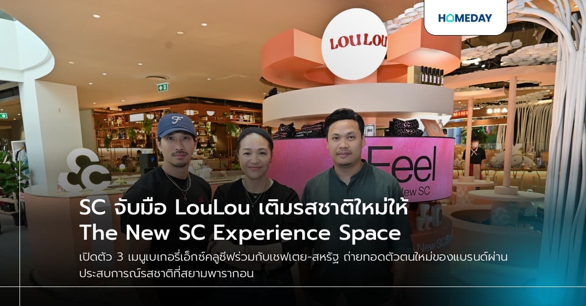 SC จับมือ LouLou เติมรสชาติใหม่ให้ The New SC Experience Space