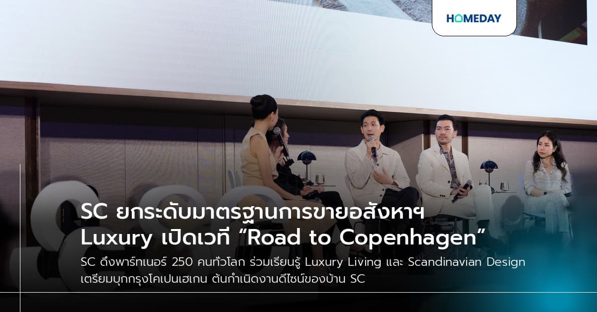 SC ยกระดับมาตรฐานการขายอสังหาฯ Luxury เปิดเวที “Road to Copenhagen”